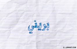 إسم بريني
