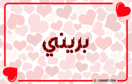 إسم بريني