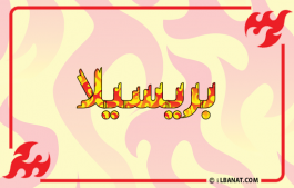 إسم بريسيلا