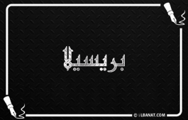 إسم بريسيلا