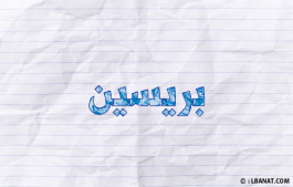إسم بريسين