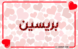 إسم بريسين