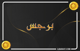 إسم برجس