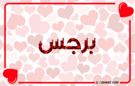 إسم برجس
