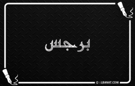 إسم برجس