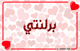 إسم برلنتي