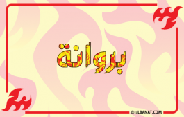 إسم بروانة
