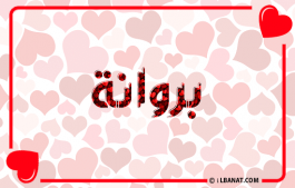 إسم بروانة