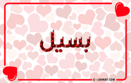 إسم بسيل