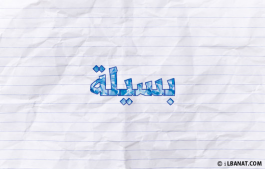 إسم بسيلة