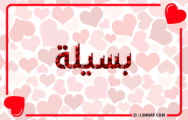 إسم بسيلة