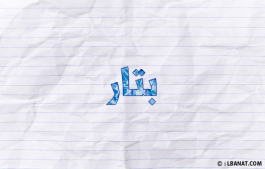 إسم بتار