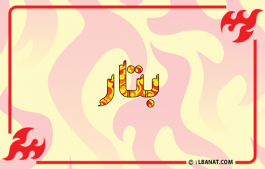إسم بتار