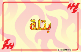 إسم بتلة