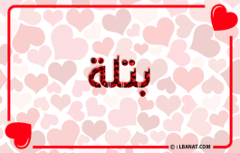 إسم بتلة