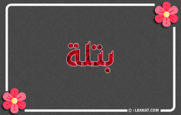 إسم بتلة