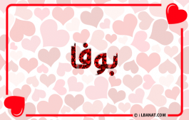 إسم بوفا