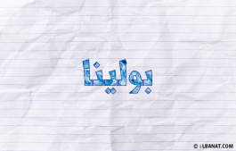 إسم بولينا