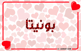 إسم بونيتا
