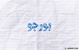 إسم بورجو