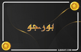 إسم بورجو