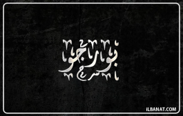 إسم بورجو