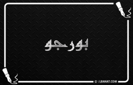 إسم بورجو