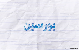 إسم بورسين