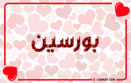 إسم بورسين