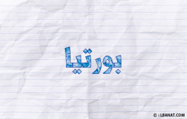 إسم بورتيا