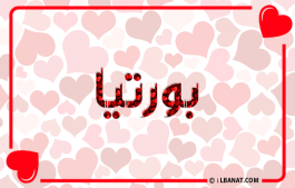 إسم بورتيا