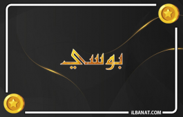 إسم بوسي