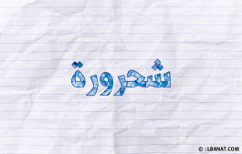 إسم شحرورة