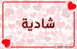 إسم شادية