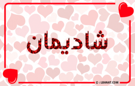 إسم شاديمان
