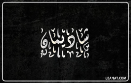 إسم شاديمان