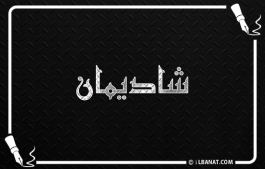 إسم شاديمان