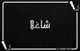 إسم شاغلا