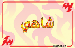 إسم شاهي