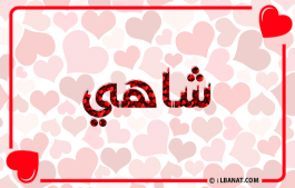 إسم شاهي