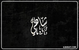 إسم شاهي