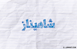 إسم شاهيناز