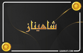 إسم شاهيناز