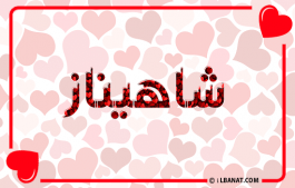 إسم شاهيناز