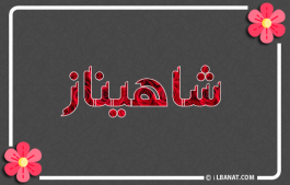 إسم شاهيناز