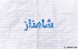 إسم شاهناز