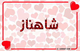 إسم شاهناز