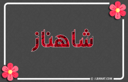 إسم شاهناز