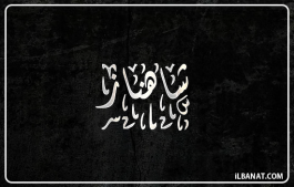 إسم شاهناز