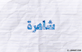 إسم شاهرة
